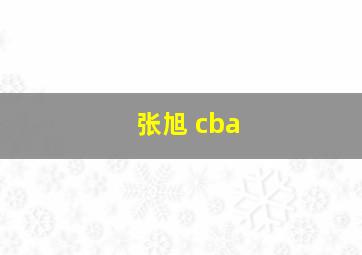 张旭 cba